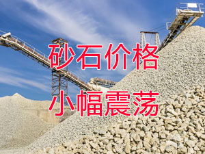 廣西受眾多因素影響，砂石價格小幅震蕩！四季度砂石行情展望