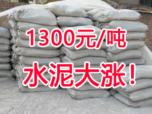 爆發(fā)！1300元/噸的水泥來(lái)了！全國(guó)水泥繼續(xù)大漲！
