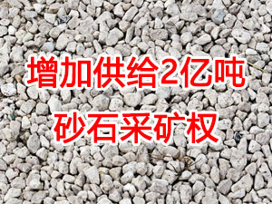 增加供給2億噸！山東確定“十四五”期間砂石采礦權(quán)投放初步計(jì)劃